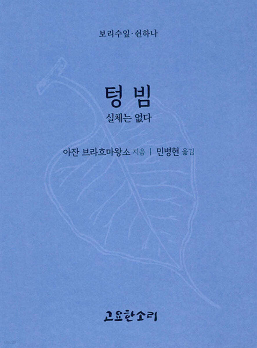 텅빔 - 실체는 없다