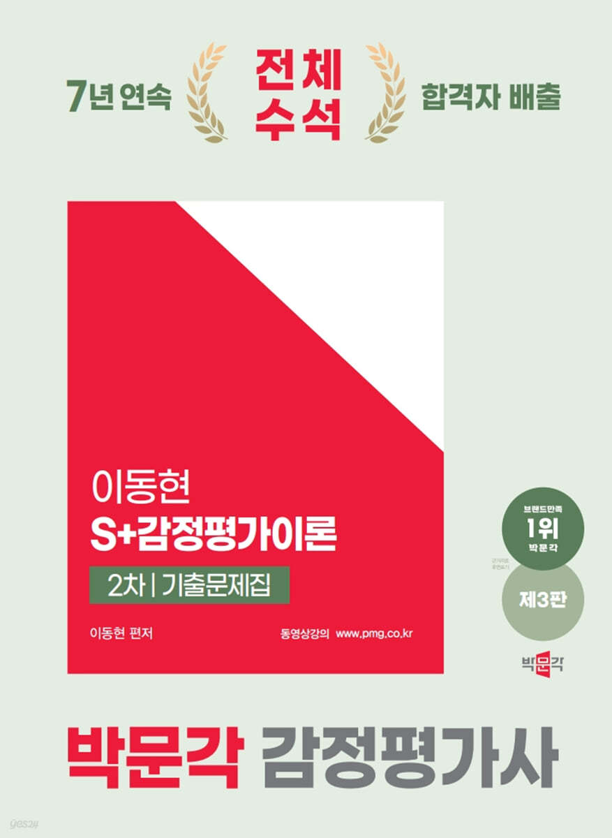 2025 박문각 감정평가사 2차 이동현 S+감정평가이론 기출문제집