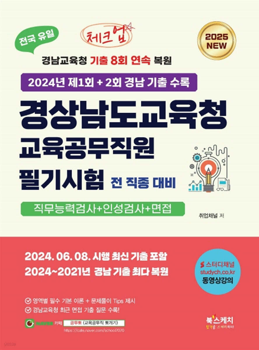 2025 체크업 경상남도교육청 교육공무직원 필기시험 전 직종 대비 직무능력검사+인성검사+면접