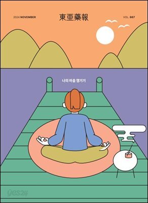 동아약보 2024년 11월