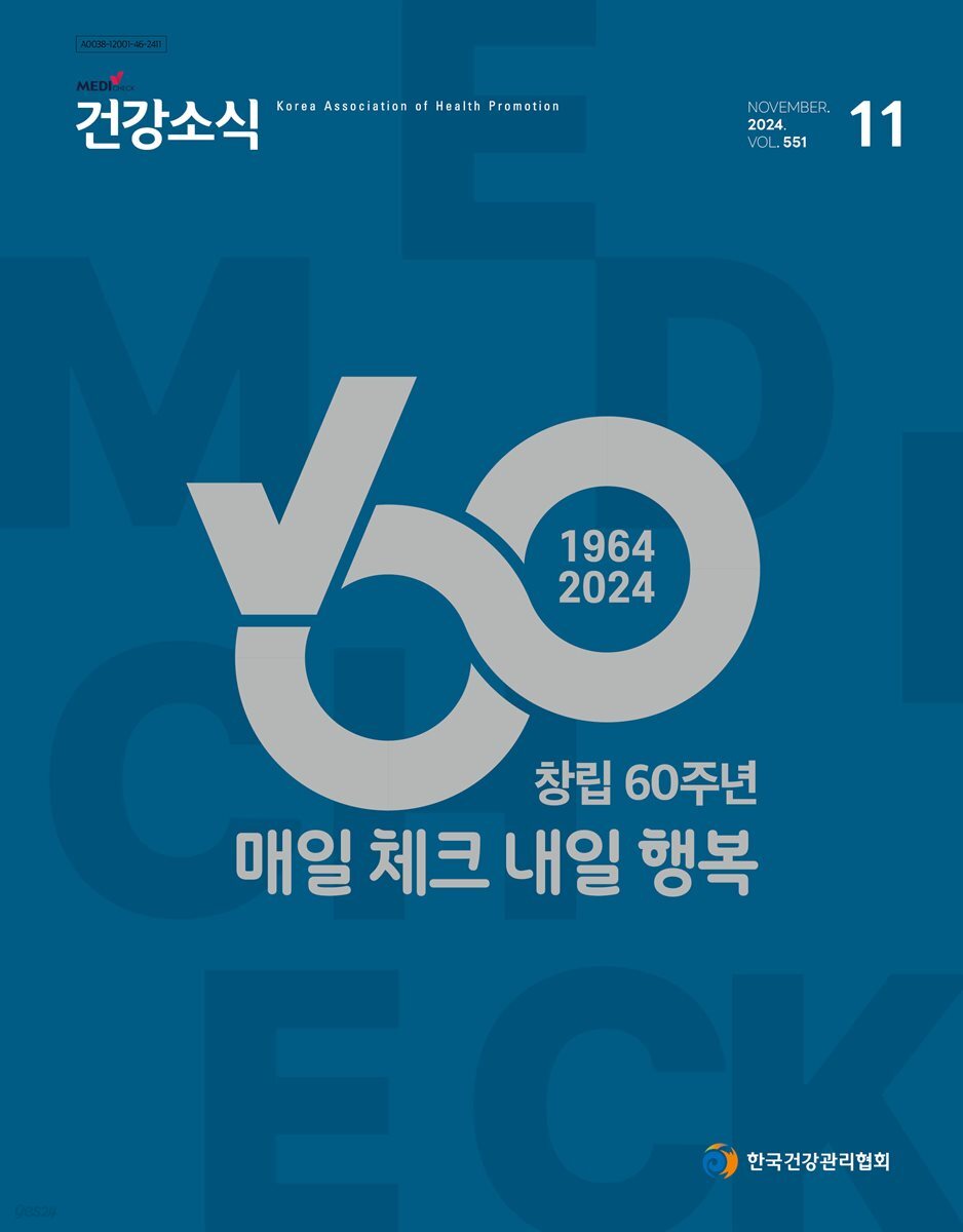 건강소식 2024년 11월호