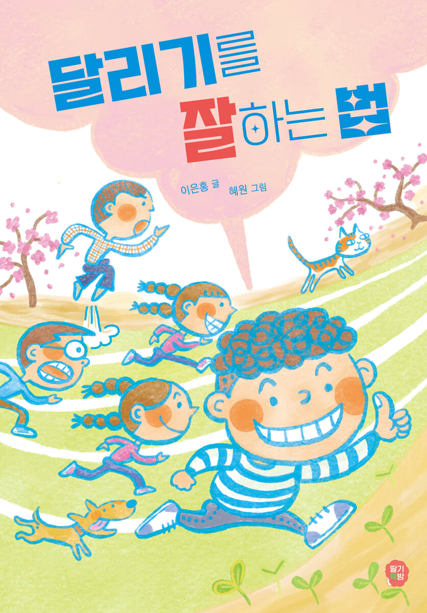 달리기를 잘하는 법