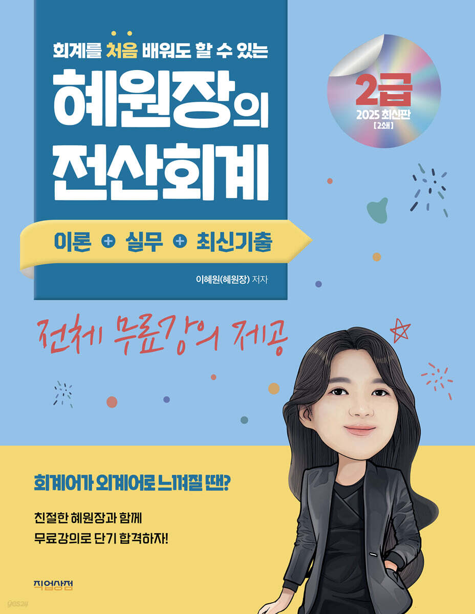 2025 혜원장 전산회계2급 이론+실무+최신기출