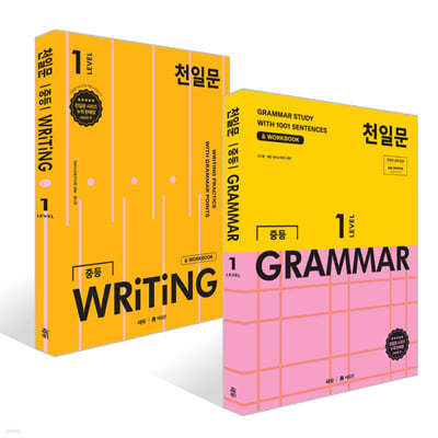 천일문 중등 GRAMMAR LEVEL 1 + 천일문 중등 WRITING LEVEL 1 세트