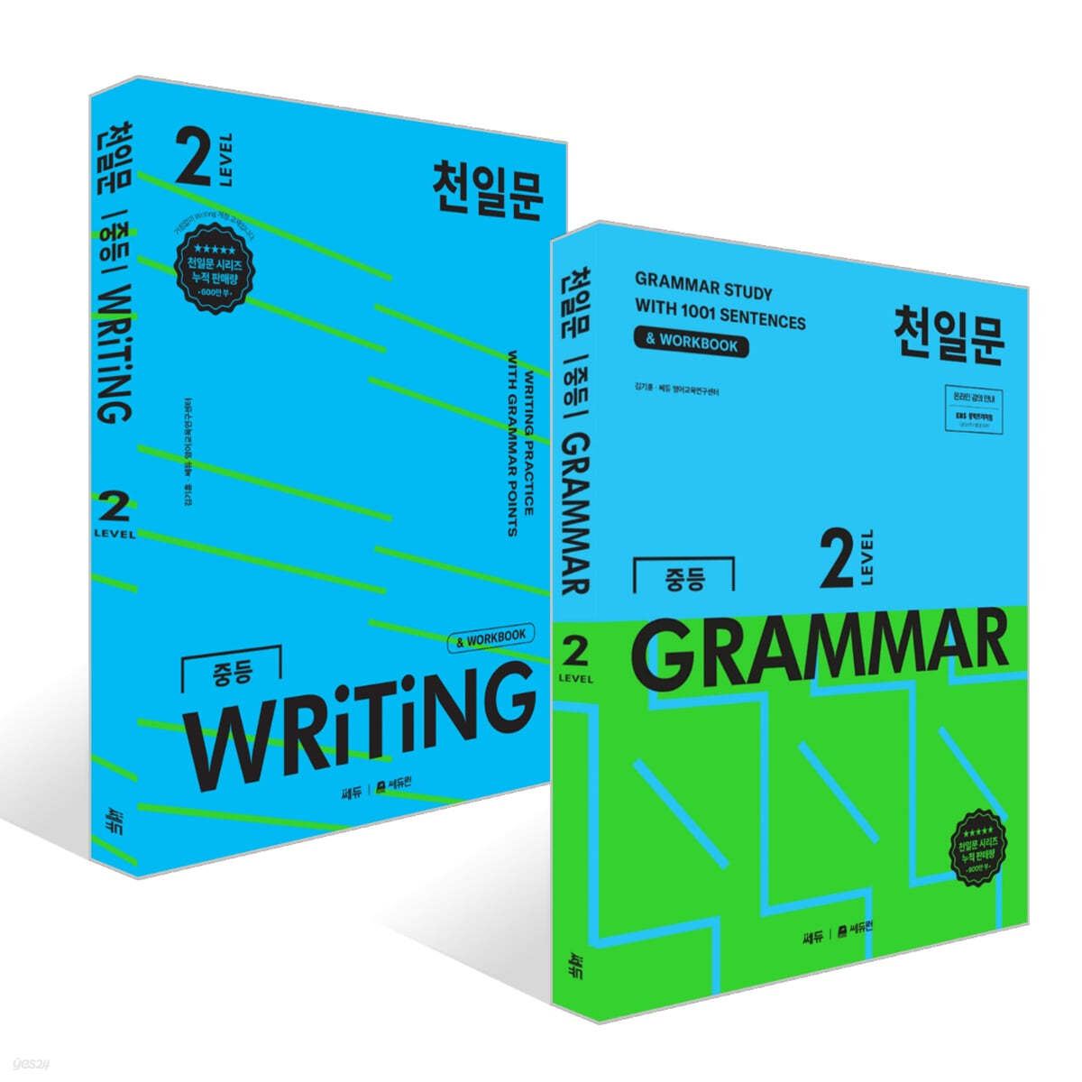 천일문 중등 GRAMMAR LEVEL 2 + 천일문 중등 WRITING LEVEL 2 세트