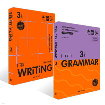 천일문 중등 GRAMMAR LEVEL 3 + 천일문 중등 WRITING LEVEL 3 세트