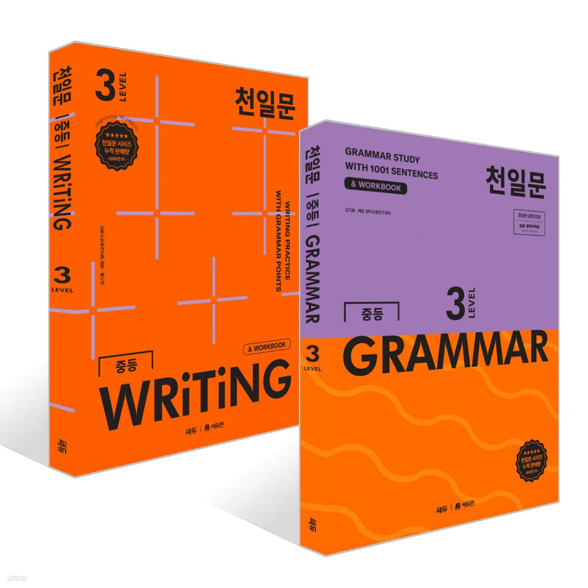 천일문 중등 GRAMMAR LEVEL 3 + 천일문 중등 WRITING LEVEL 3 세트