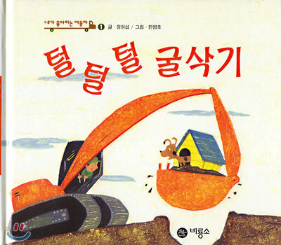 털털털 굴삭기