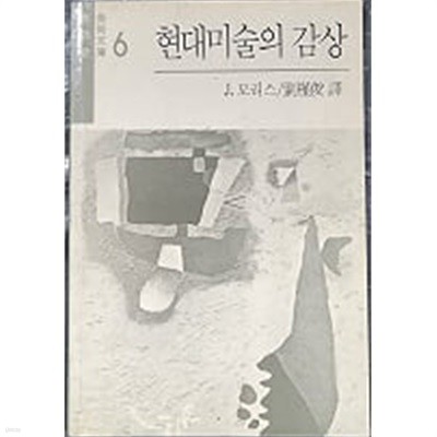 현대미술의 감상 (열화당 미술문고 6) 