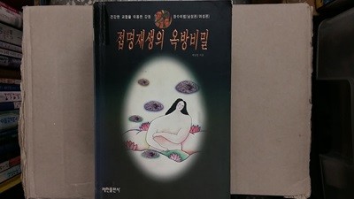 접명재생의 옥방비밀