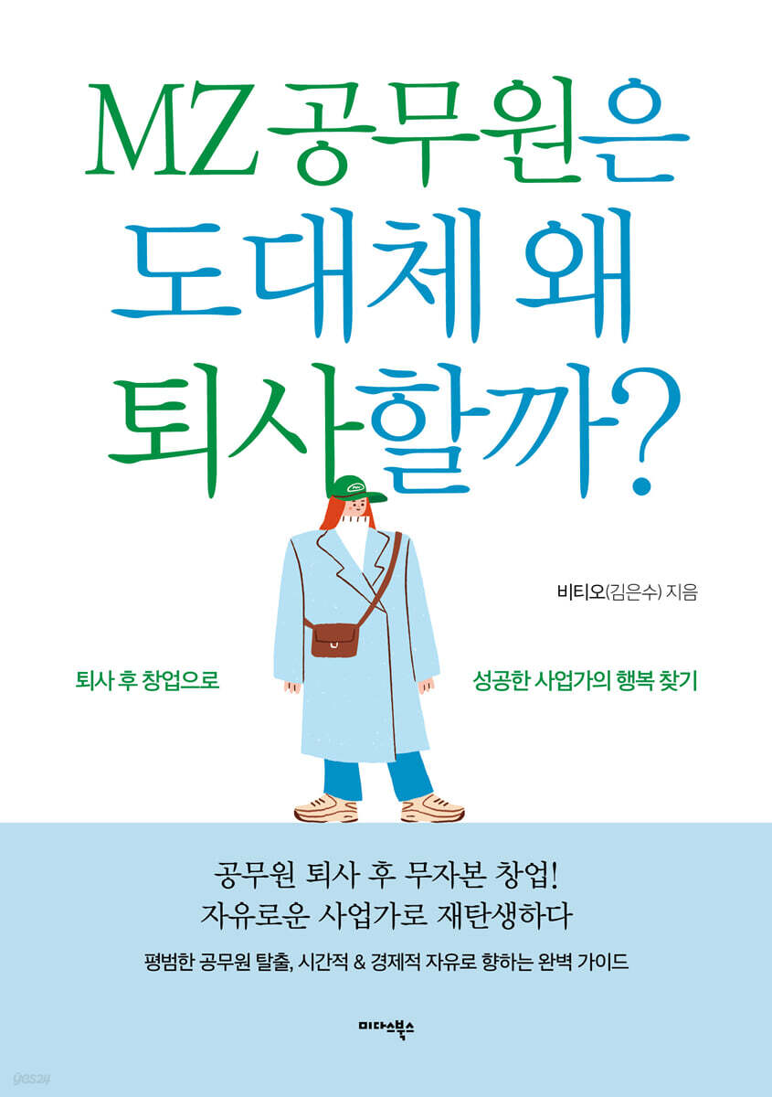 [대여] MZ 공무원은 도대체 왜 퇴사할까?