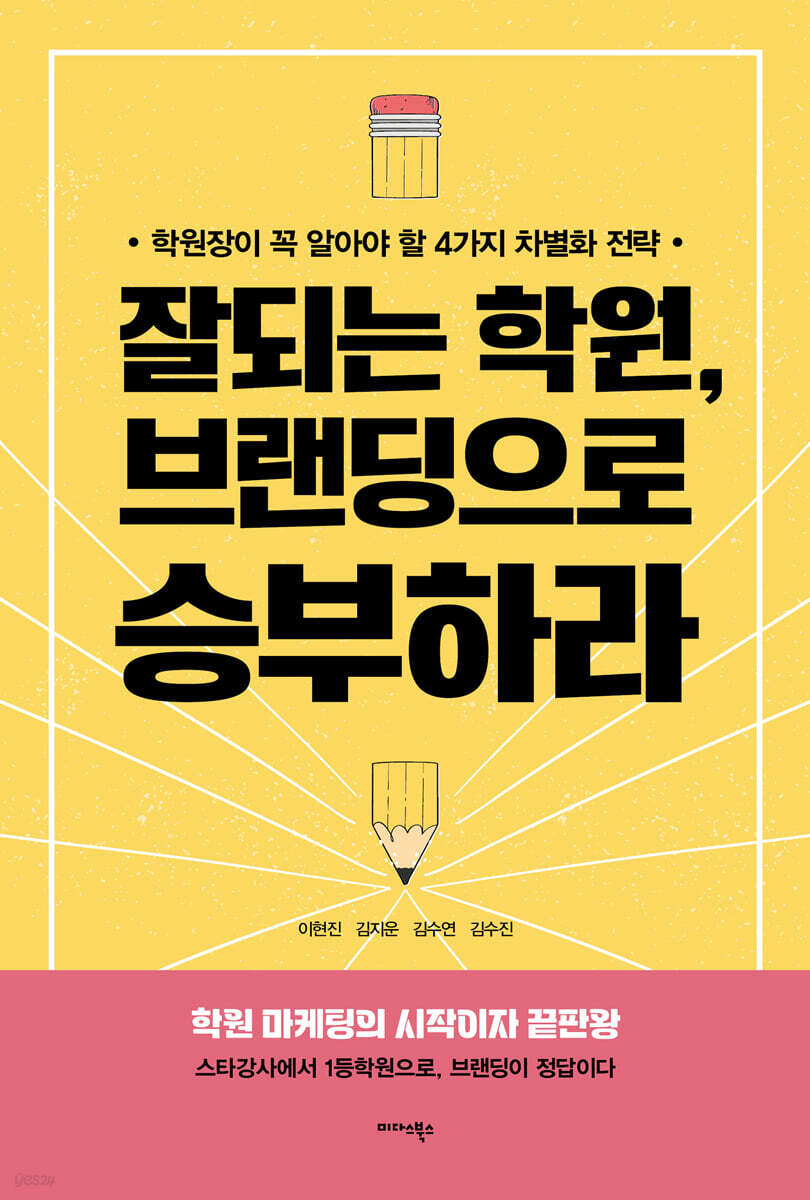 [대여] 잘되는 학원, 브랜딩으로 승부하라