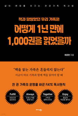 [대여] 책과 담쌓았던 우리 가족은 어떻게 1년 만에 1,000권을 읽었을까