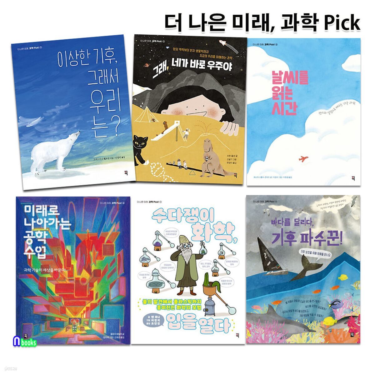 더 나은 미래, 과학 Pick 1-6 세트/기후파수꾼.날씨를읽는시간.공학수업.이상한기후그래서우리는.네가바로우주야