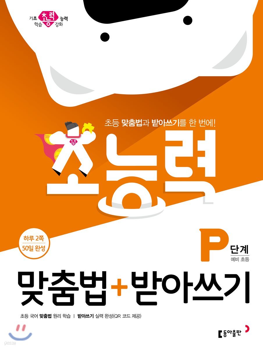 초능력 맞춤법+받아쓰기 P단계 예비 초등