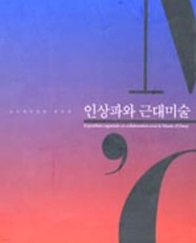 인상파와 근대미술: 오르세미술관 한국전 (2000.10.26~2001.2.27 국립현대미술관 전시도록) (2000 초판)