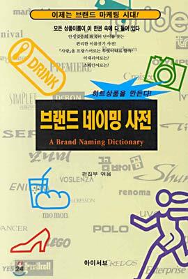브랜드 네이밍 사전