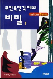 무한 육면각체의 비밀 1