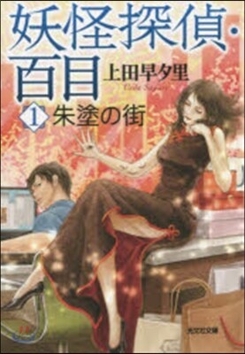 妖怪探偵.百目   1