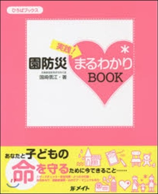 實踐!園防災まるわかりBOOK