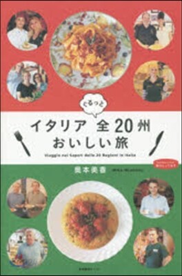 イタリアぐるっと全20州おいしい旅