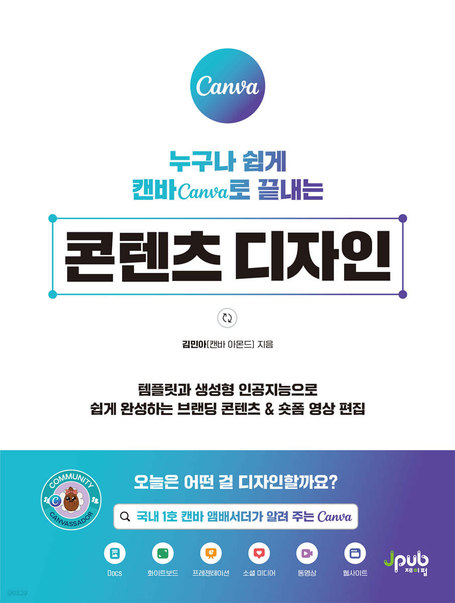 누구나 쉽게 캔바 Canva로 끝내는 콘텐츠 디자인