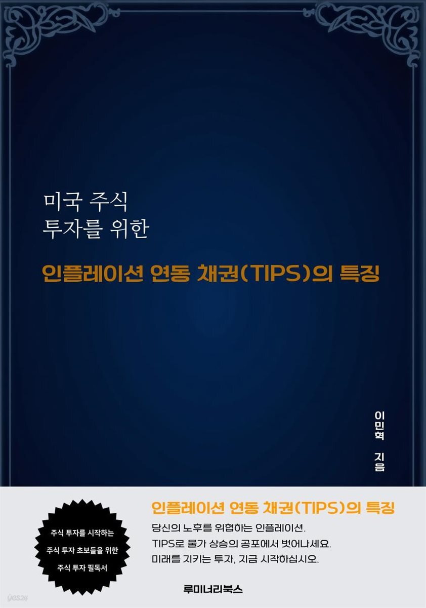 미국 주식 투자를 위한 인플레이션 연동 채권(TIPS)의 특징