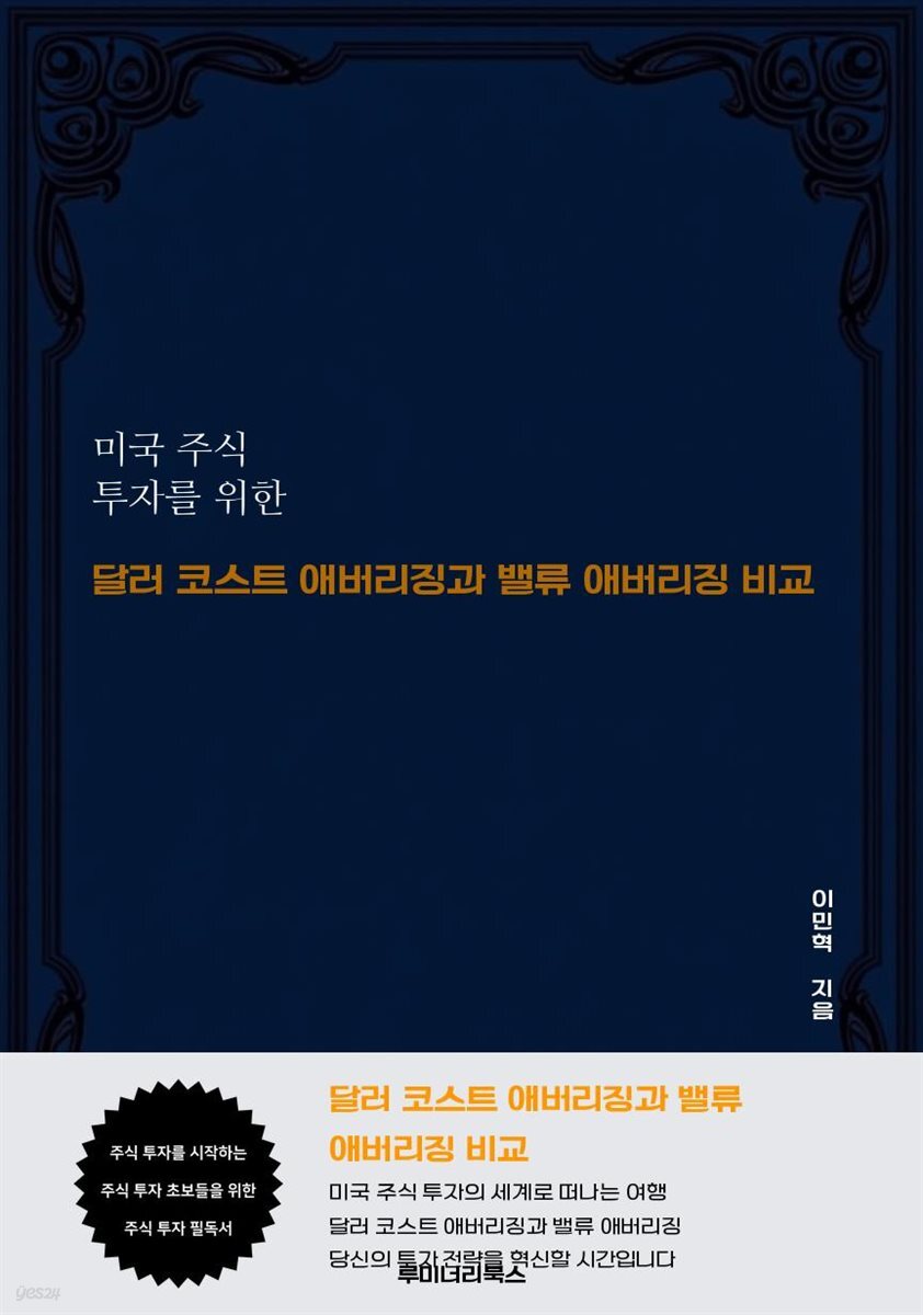 미국 주식 투자를 위한 달러 코스트 애버리징과 밸류 애버리징 비교