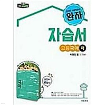 완자 고등국어(하) 자습서 6~9단원(2017) / 박영민 / 비상교육