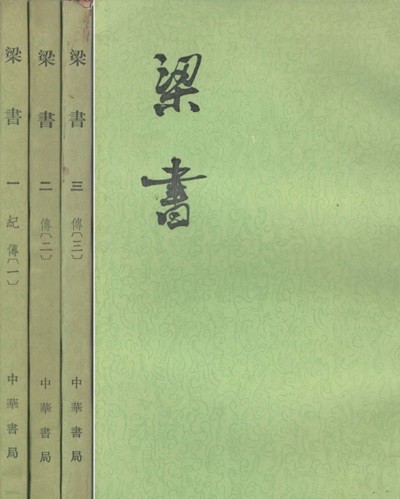 梁書( 양서 ) <전3권> 중국원서 역사서 남북조 시대 양나라 요찰 요사렴 공소안 허형 무제본기 간문제본기 원제본기 경제본기 열전 