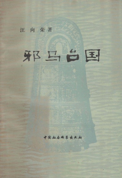 邪馬臺國( 야마타이국 사마대국 ) <초판> 중국원서 역사서 일본고대국가 야마토 히미코 삼국지 위지동이전 위지왜인전 삼국사기 왜국 긴키 규슈