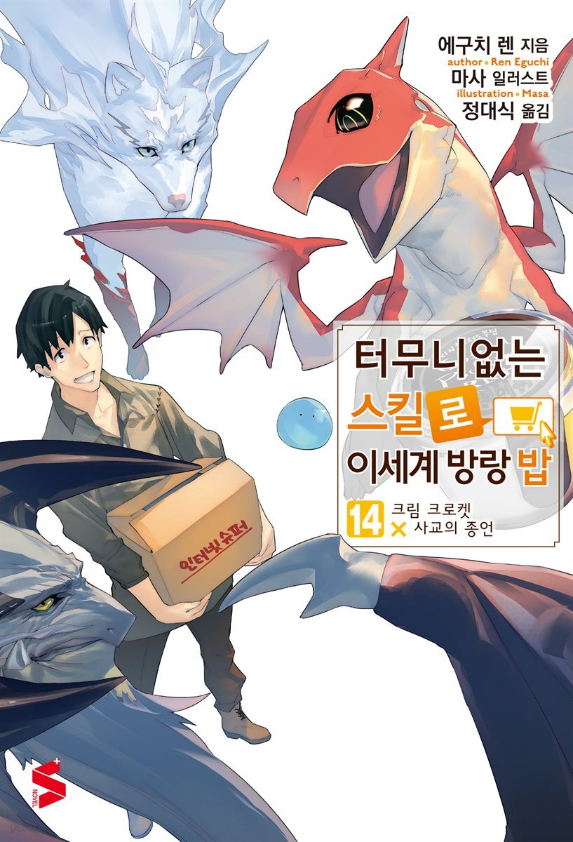 터무니없는 스킬로 이세계 방랑 밥 14권 (기간 한정판)