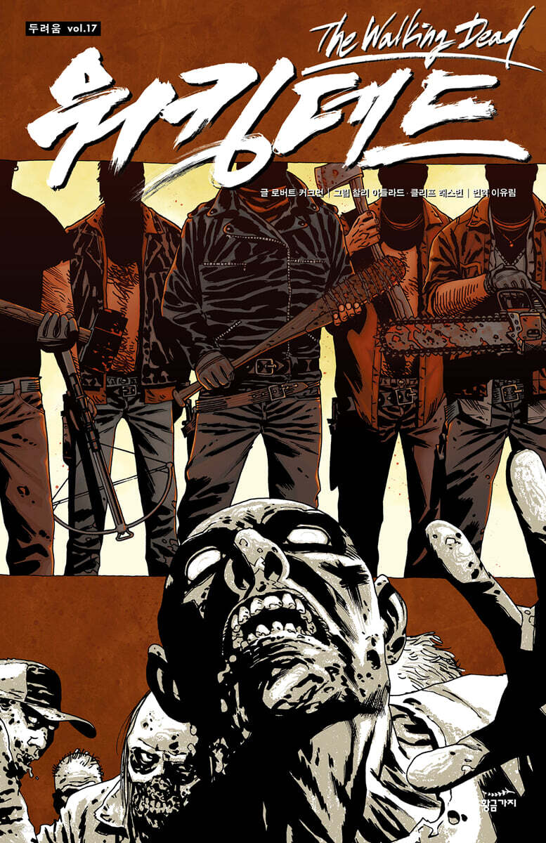 워킹데드 Walking Dead 17