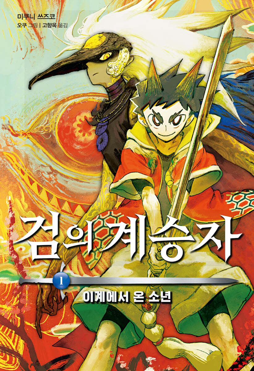 검의 계승자 1