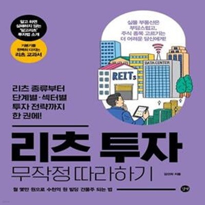 리츠 투자 무작정 따라하기 (#)