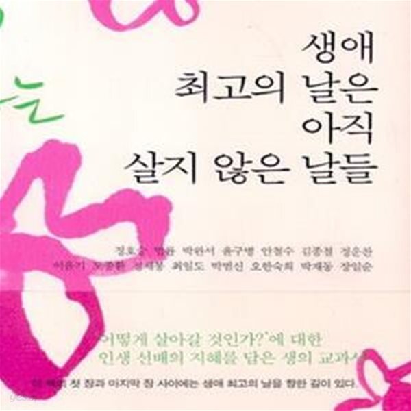 [중고샵] 생애 최고의 날은 아직 살지 않은 날들 (#) - 예스24 [중고샵]생애 최고의 날은 아직 살지 않은 날들 (#) - 예스24
