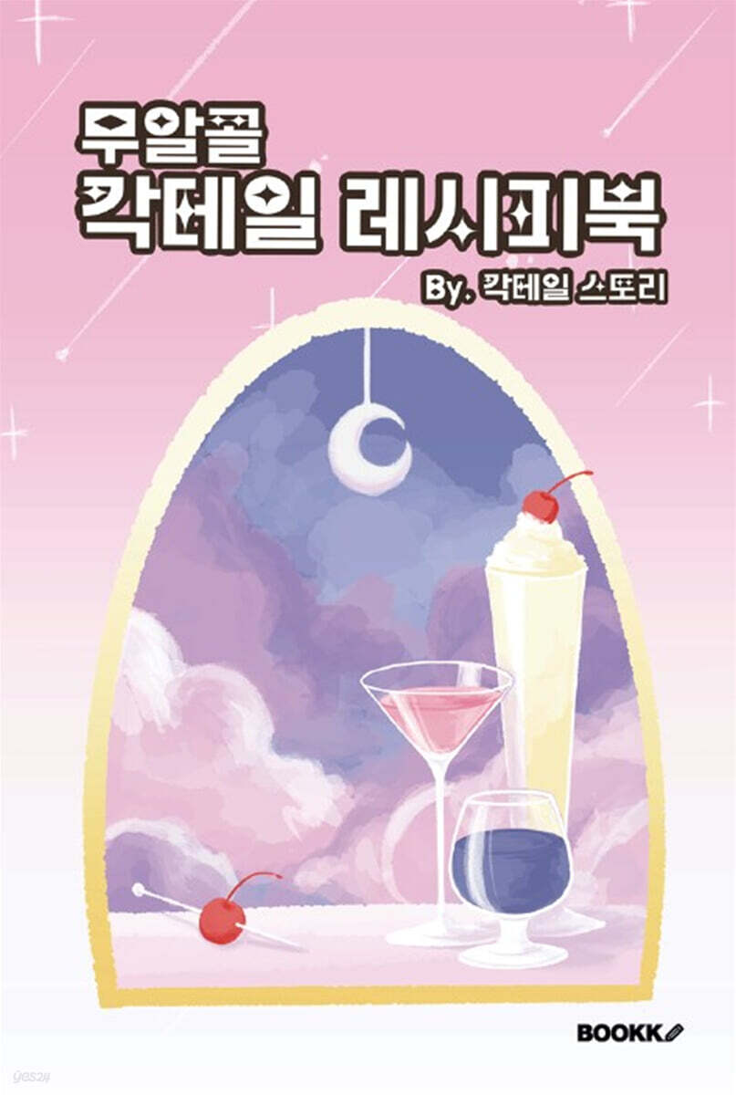 무알콜 칵테일 레시피북 by.칵테일스토리