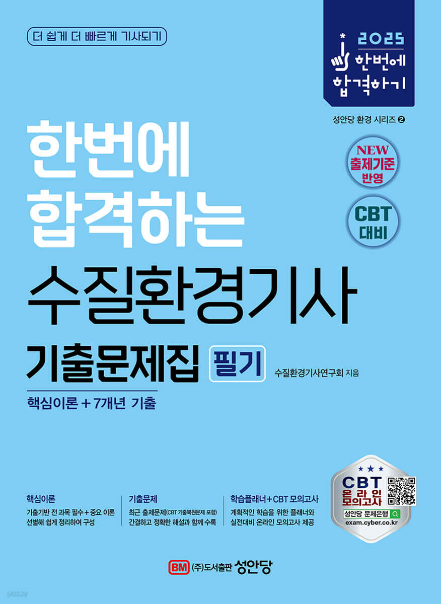 2025 한번에 합격하는 수질환경기사 필기 기출문제집 (핵심이론+7개년 기출)