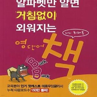 알파벳만 알면 거침없이 외워지는 영단어 책★ (#)