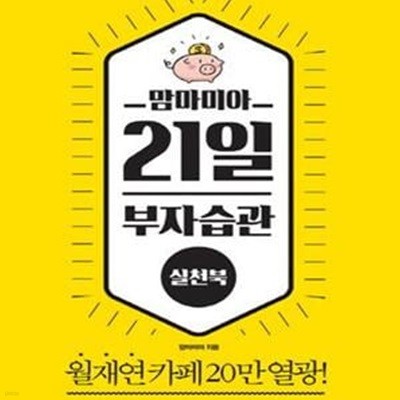 맘마미아 21일 부자습관 실천북 (#)