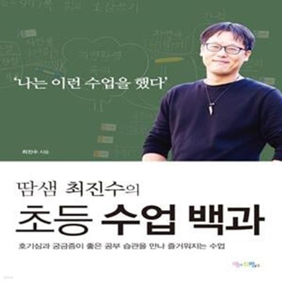 땀샘 최진수의 초등 수업 백과 (#)