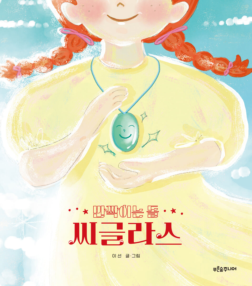 반짝이는 돌 씨글라스