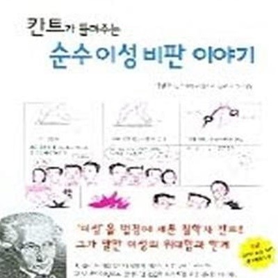 칸트가 들려주는 순수 이성 비판 이야기 (#)