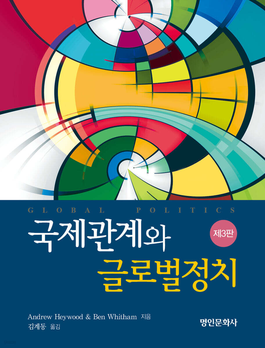 국제관계와 글로벌정치 3판