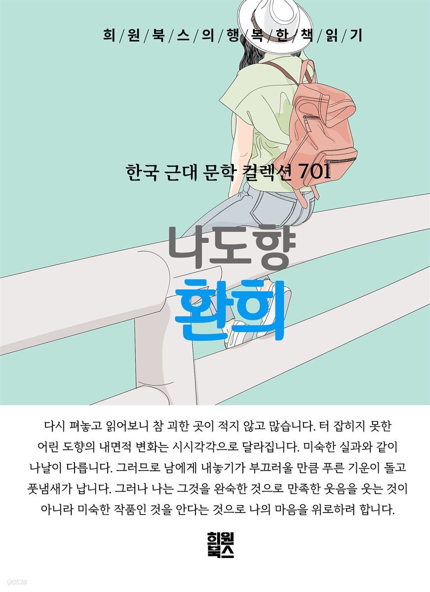 나도향 - 환희