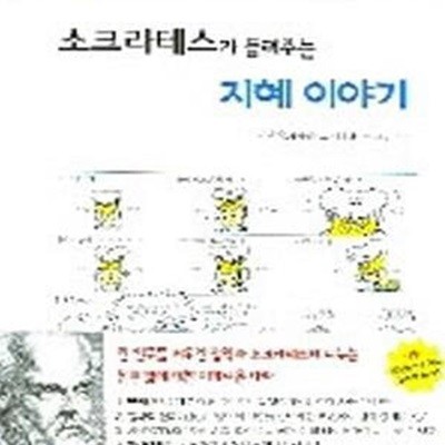 소크라테스가 들려주는 지혜 이야기 (#)