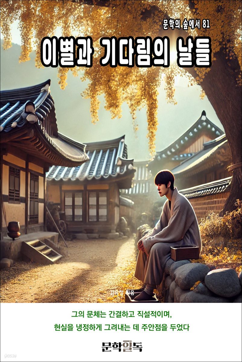 이별과 기다림의 날들