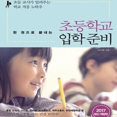 한 권으로 끝내는 초등학교 입학 준비 (2017 최신 개정판)★ (#)