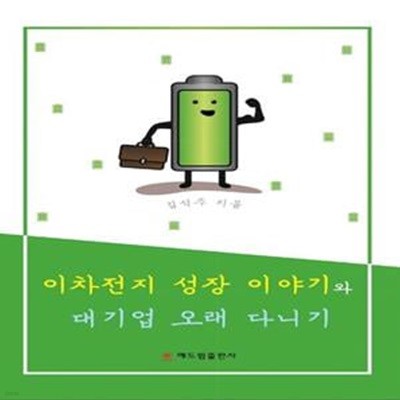 이차전지 성장 이야기와 대기업 오래 다니기★ (#)