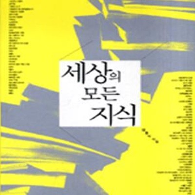 세상의 모든 지식 (#)